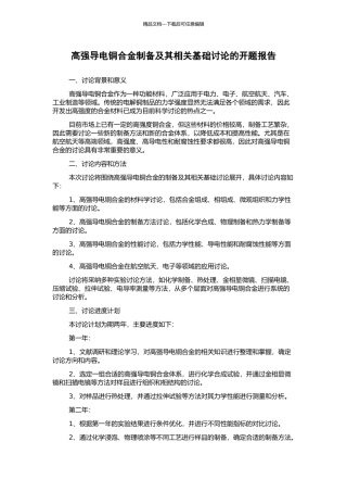 高强导电铜合金制备及其相关基础研究的开题报告