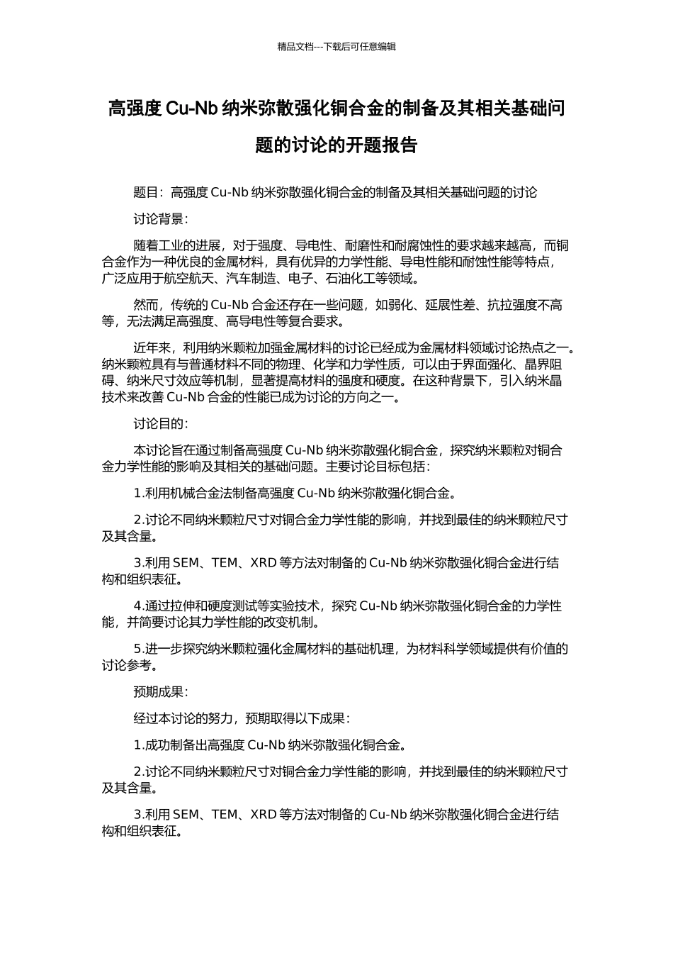 高强度Cu-Nb纳米弥散强化铜合金的制备及其相关基础问题的研究的开题报告_第1页