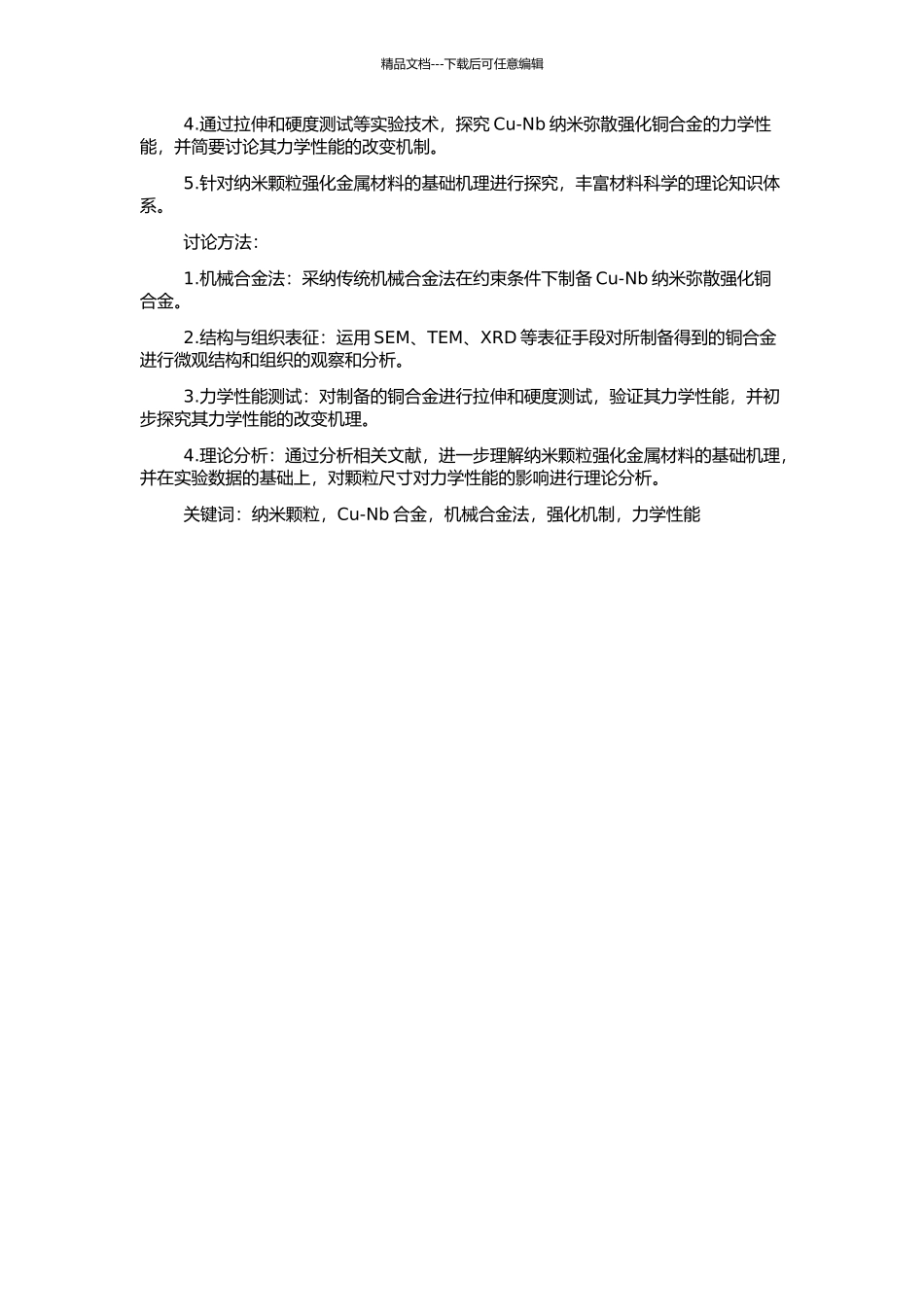 高强度Cu-Nb纳米弥散强化铜合金的制备及其相关基础问题的研究的开题报告_第2页
