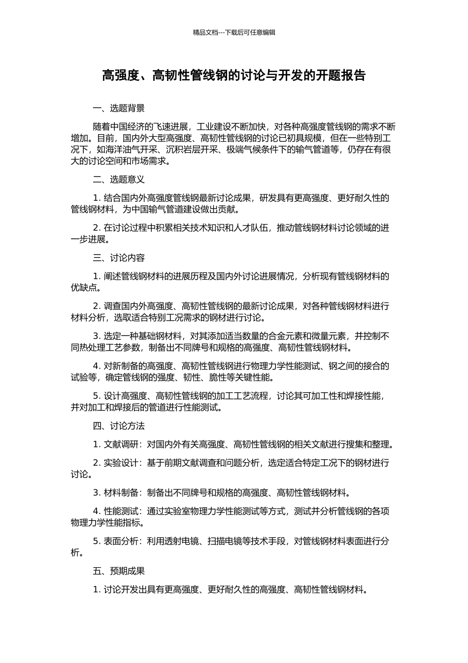高强度、高韧性管线钢的研究与开发的开题报告_第1页