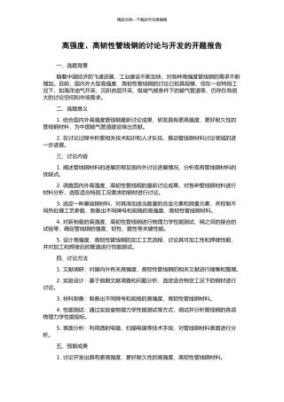 高强度、高韧性管线钢的研究与开发的开题报告