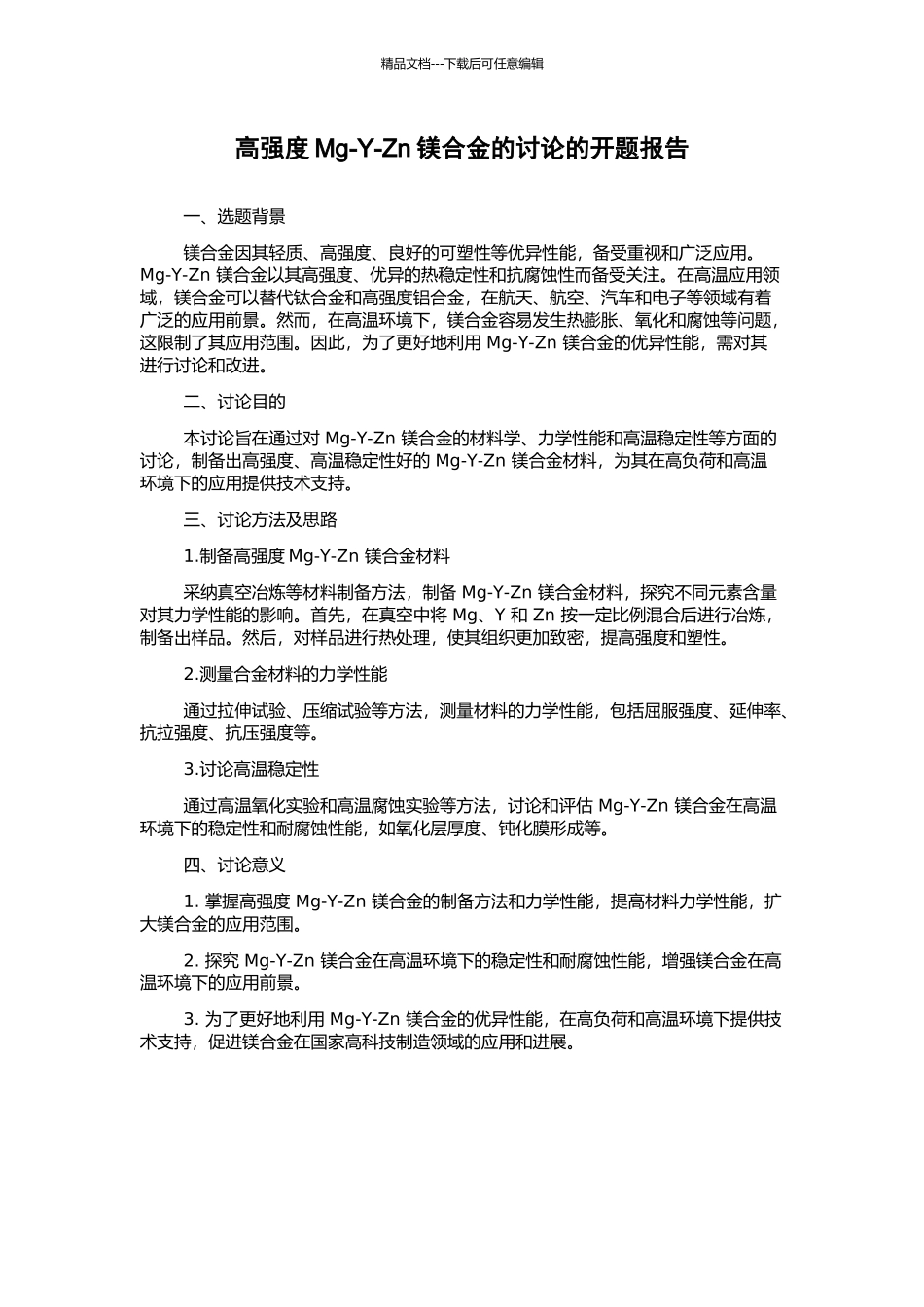 高强度Mg-Y-Zn镁合金的研究的开题报告_第1页