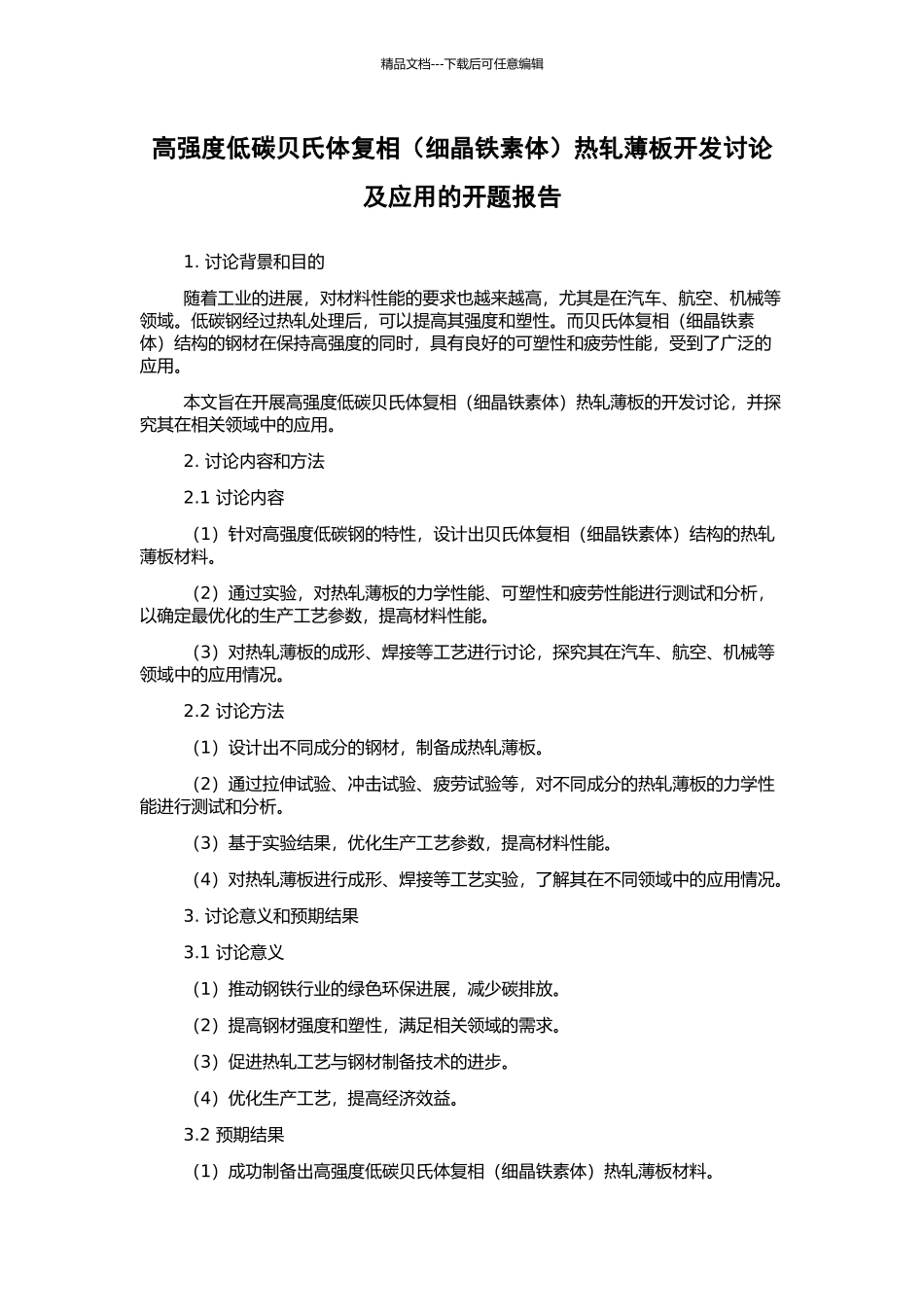 高强度低碳贝氏体复相热轧薄板开发研究及应用的开题报告_第1页