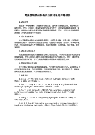 高强度凝胶的制备及性能研究的开题报告