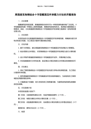 高强度双角钢组合十字型截面压杆承载力研究的开题报告