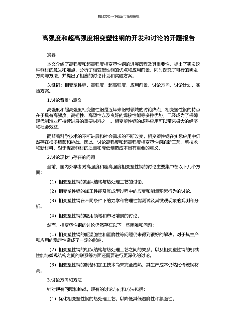 高强度和超高强度相变塑性钢的开发和研究的开题报告_第1页