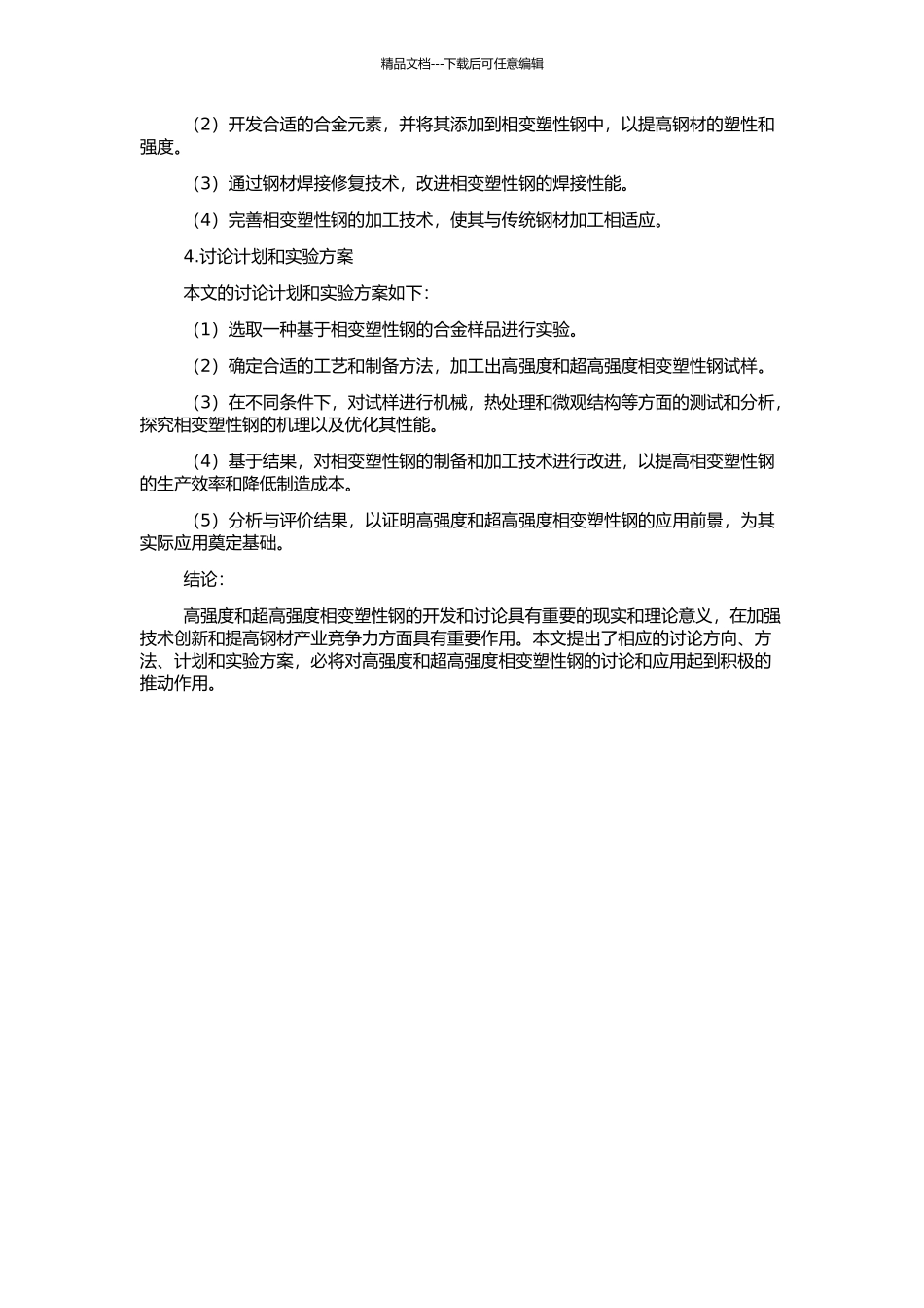 高强度和超高强度相变塑性钢的开发和研究的开题报告_第2页