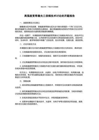 高强度宽带激光三倍频技术研究的开题报告