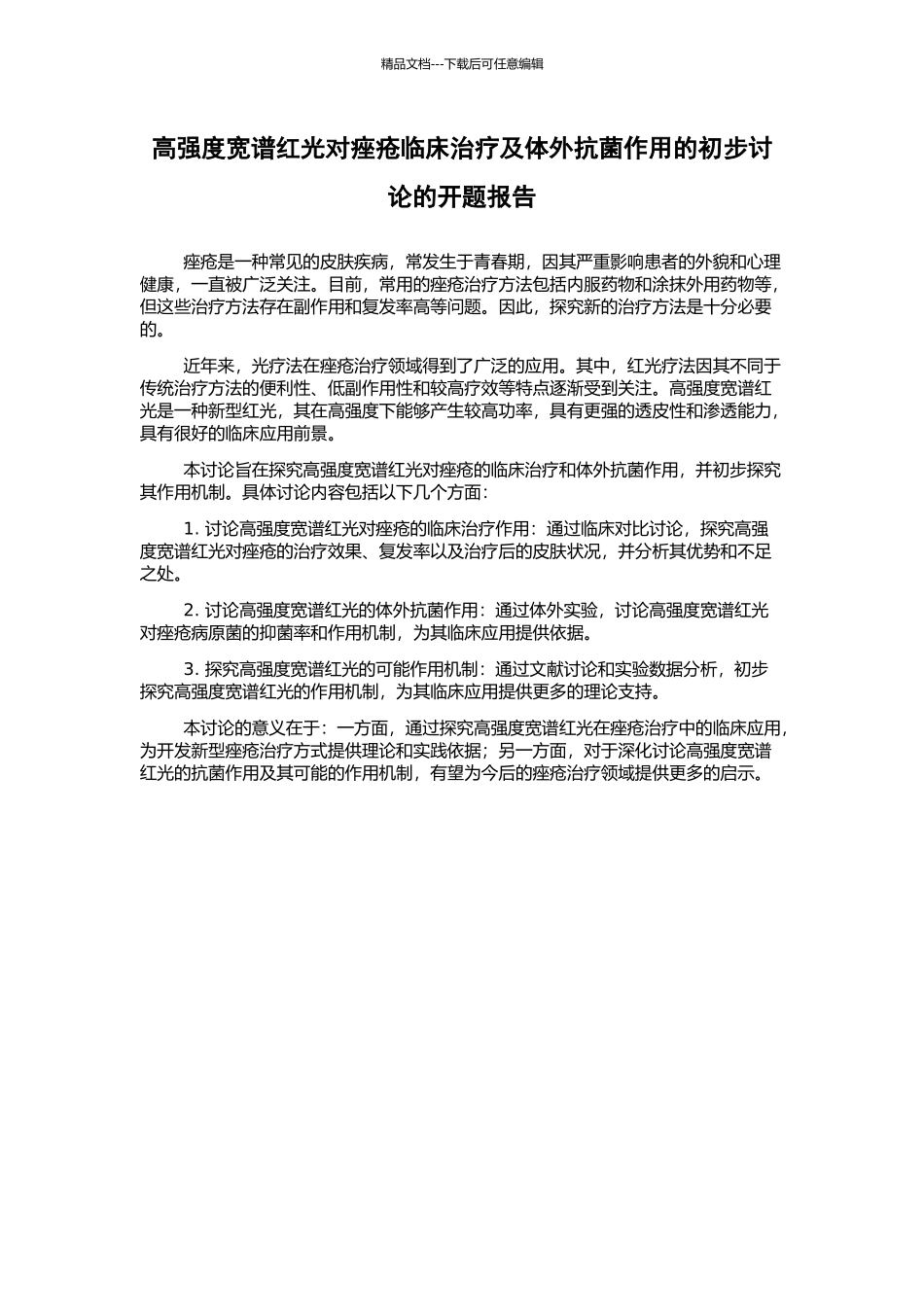 高强度宽谱红光对痤疮临床治疗及体外抗菌作用的初步研究的开题报告_第1页
