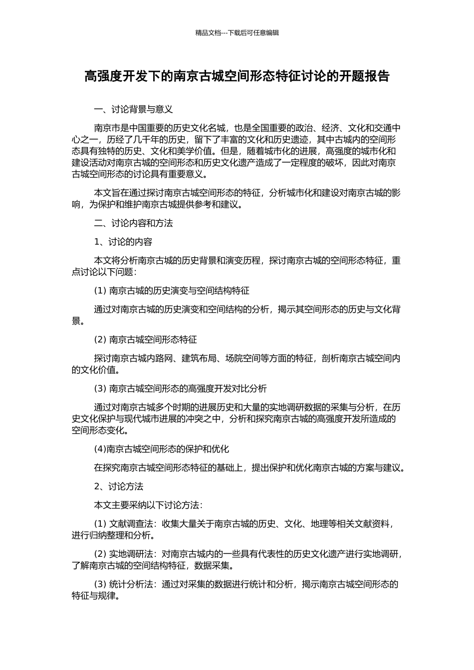 高强度开发下的南京古城空间形态特征研究的开题报告_第1页
