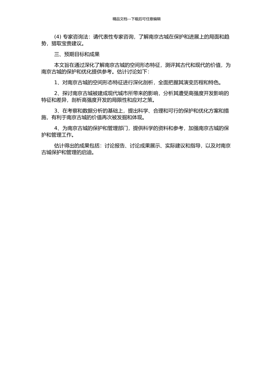 高强度开发下的南京古城空间形态特征研究的开题报告_第2页