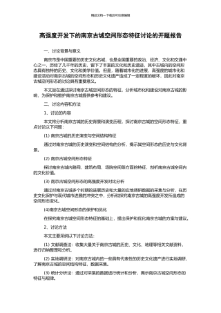 高强度开发下的南京古城空间形态特征研究的开题报告