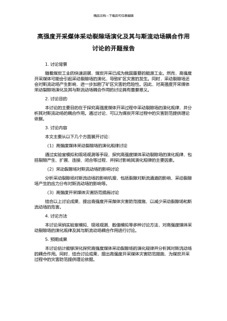 高强度开采煤体采动裂隙场演化及其与斯流动场耦合作用研究的开题报告