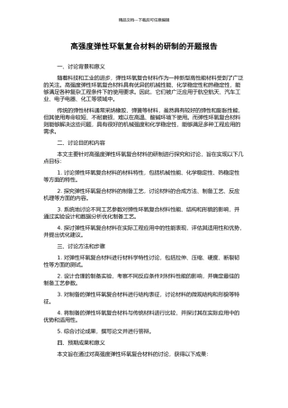 高强度弹性环氧复合材料的研制的开题报告
