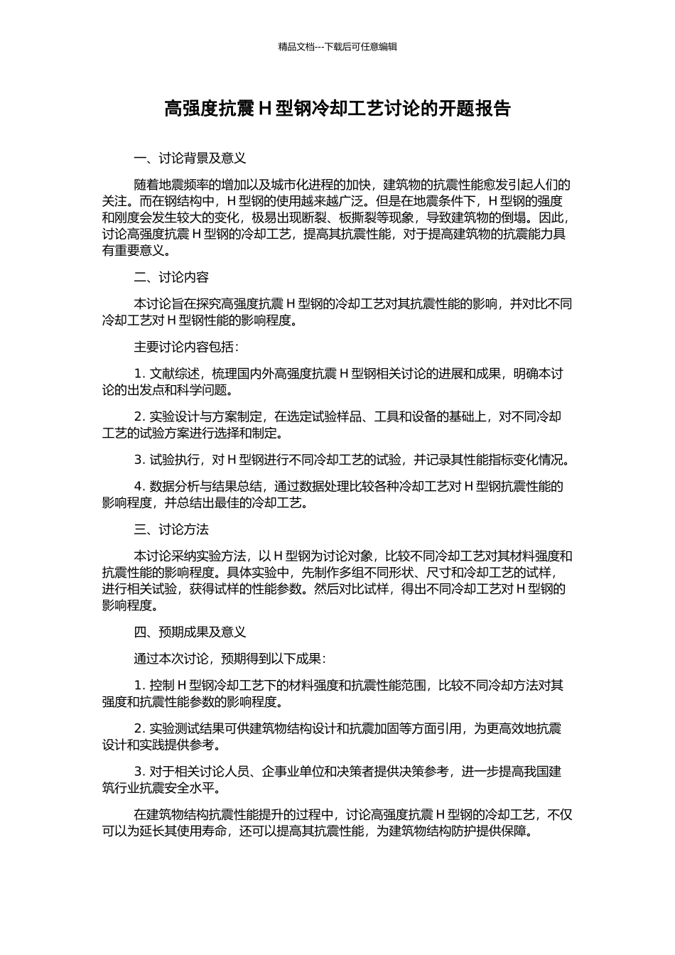 高强度抗震H型钢冷却工艺研究的开题报告_第1页