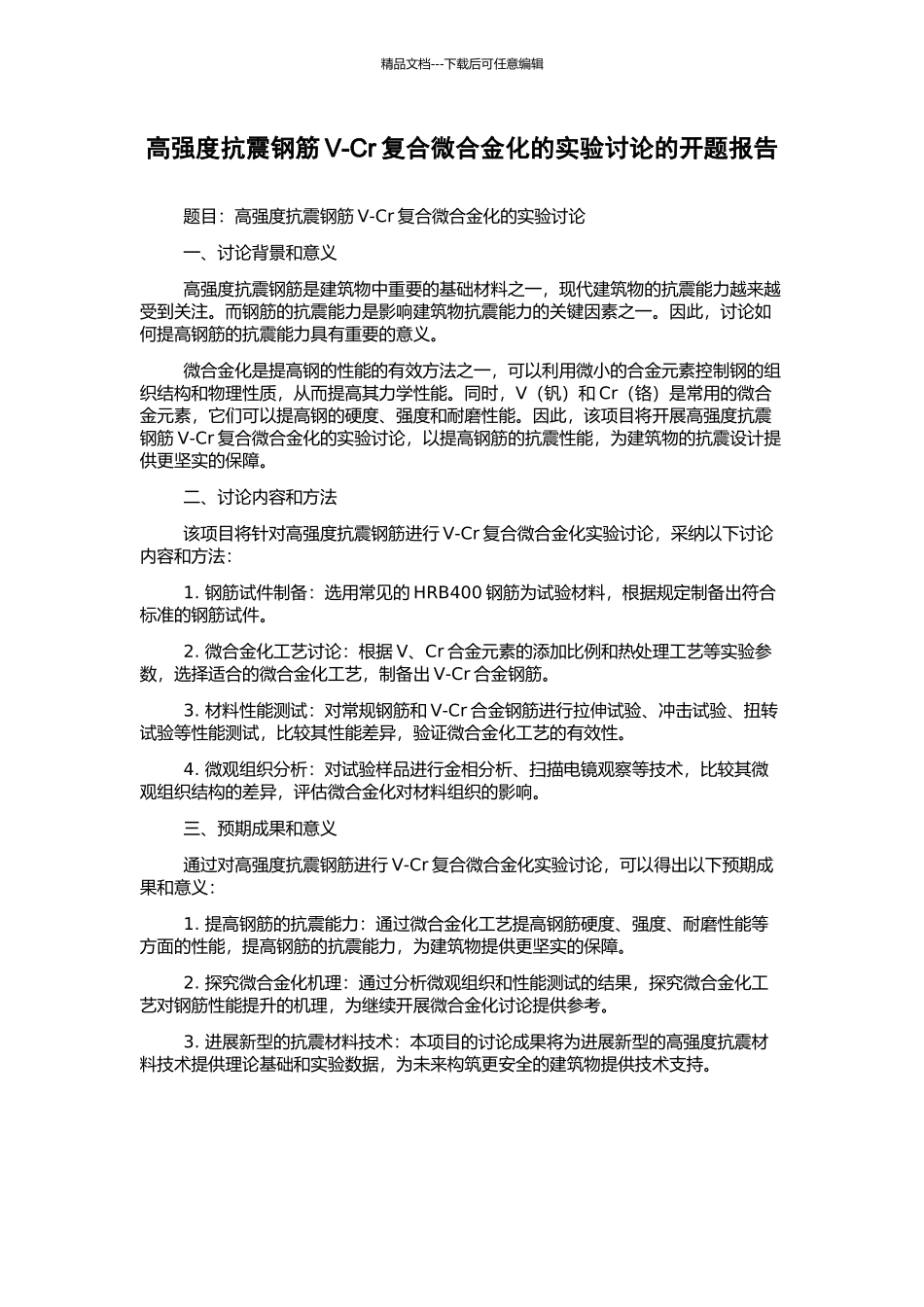 高强度抗震钢筋V-Cr复合微合金化的实验研究的开题报告_第1页