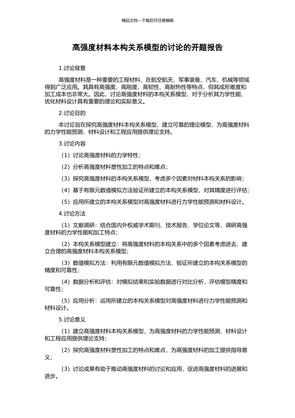 高强度材料本构关系模型的研究的开题报告_第1页