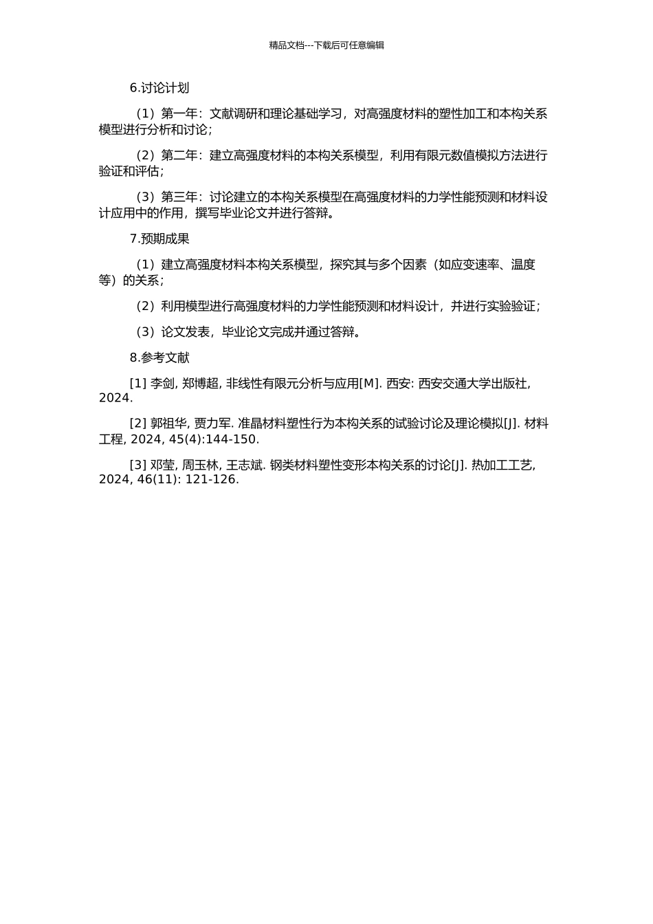 高强度材料本构关系模型的研究的开题报告_第2页