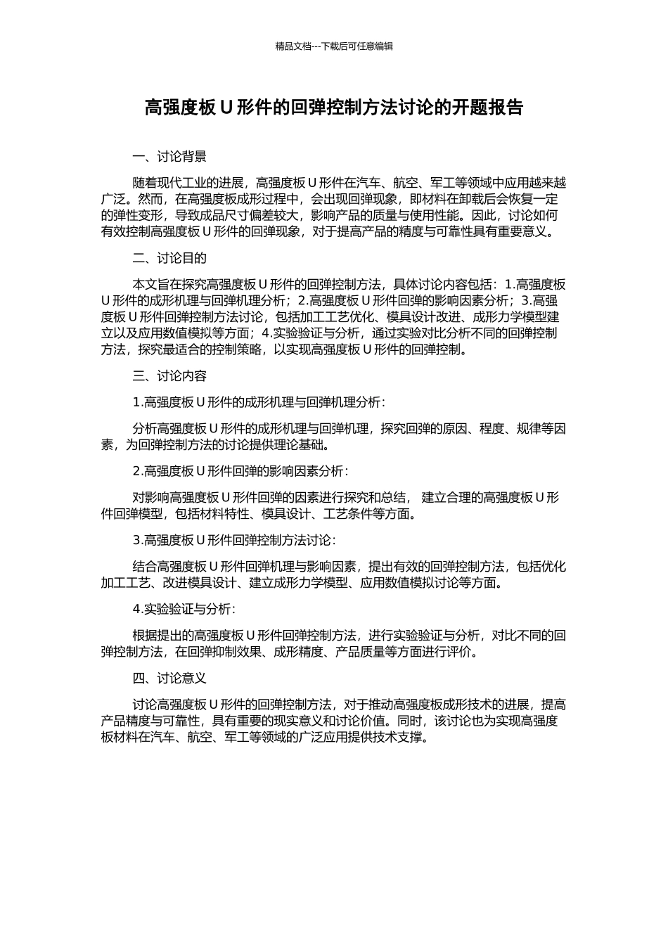 高强度板U形件的回弹控制方法研究的开题报告_第1页