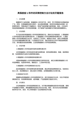 高强度板U形件的回弹控制方法研究的开题报告