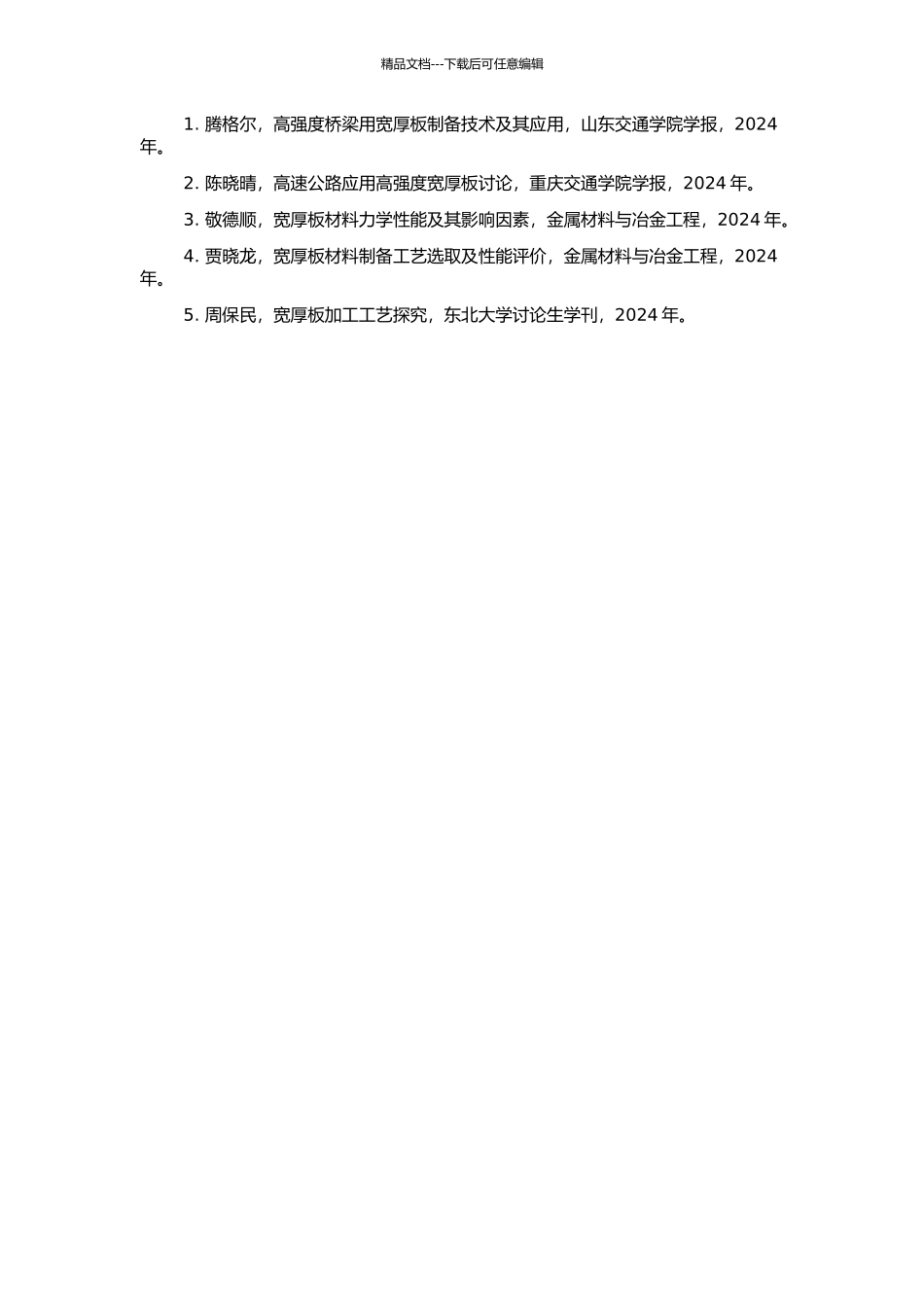 高强度桥梁用宽厚板的研制的开题报告_第2页