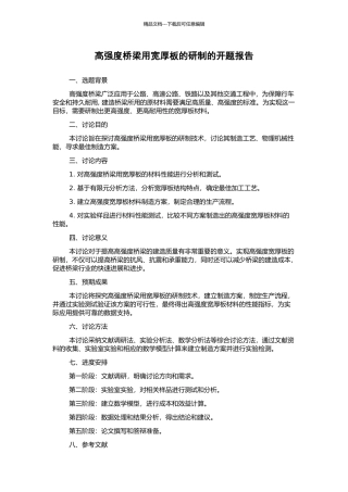 高强度桥梁用宽厚板的研制的开题报告