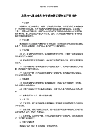 高强度气体放电灯电子镇流器的研制的开题报告