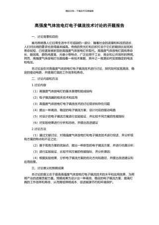高强度气体放电灯电子镇流技术研究的开题报告
