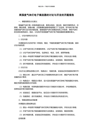 高强度气体灯电子镇流器的研究与开发的开题报告