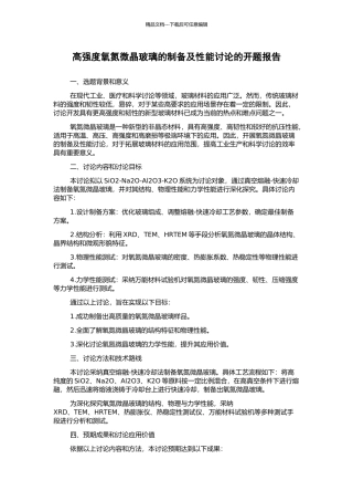 高强度氧氮微晶玻璃的制备及性能研究的开题报告