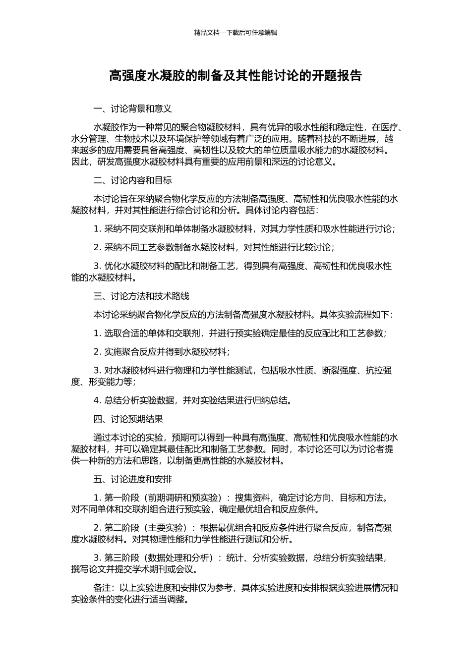 高强度水凝胶的制备及其性能研究的开题报告_第1页