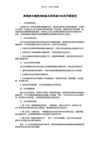 高强度水凝胶的制备及其性能研究的开题报告