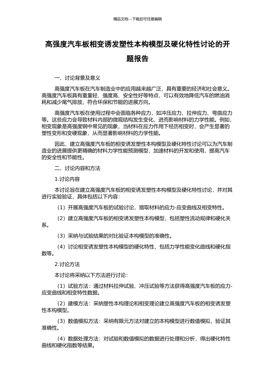 高强度汽车板相变诱发塑性本构模型及硬化特性研究的开题报告_第1页