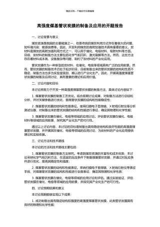高强度煤基管状炭膜的制备及应用的开题报告