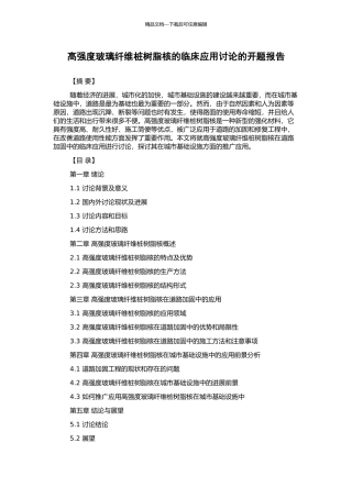 高强度玻璃纤维桩树脂核的临床应用研究的开题报告