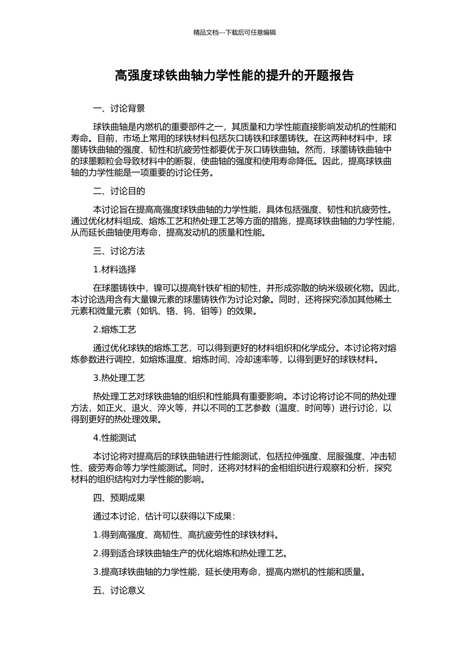 高强度球铁曲轴力学性能的提升的开题报告_第1页