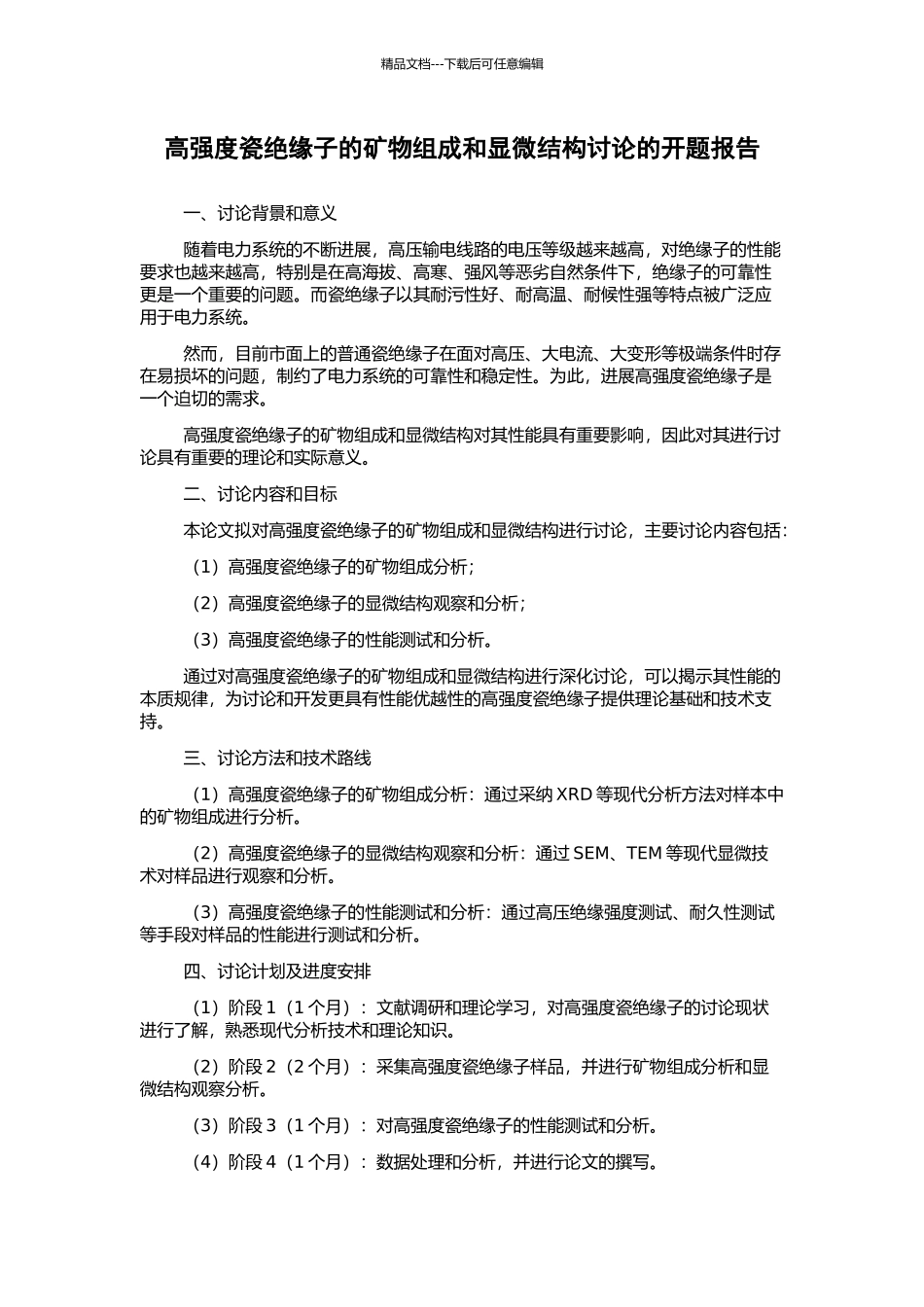 高强度瓷绝缘子的矿物组成和显微结构研究的开题报告_第1页