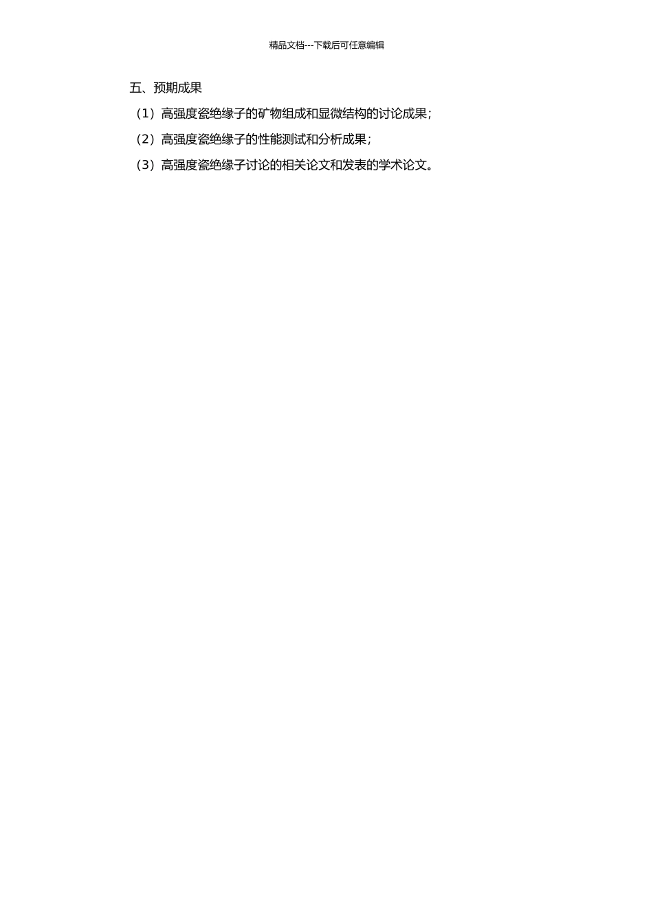 高强度瓷绝缘子的矿物组成和显微结构研究的开题报告_第2页