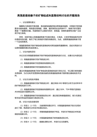 高强度瓷绝缘子的矿物组成和显微结构研究的开题报告