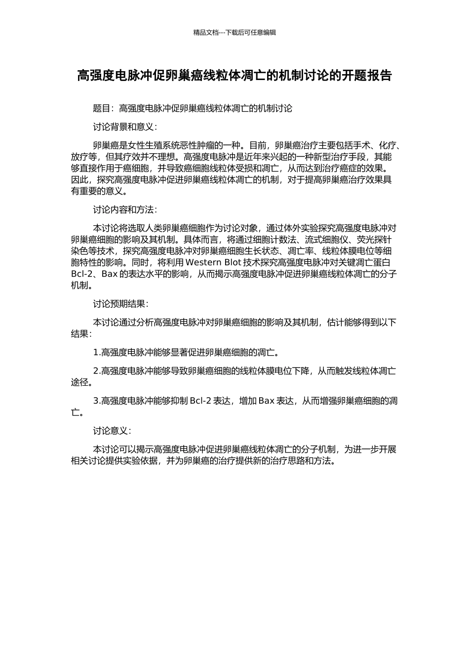 高强度电脉冲促卵巢癌线粒体凋亡的机制研究的开题报告_第1页