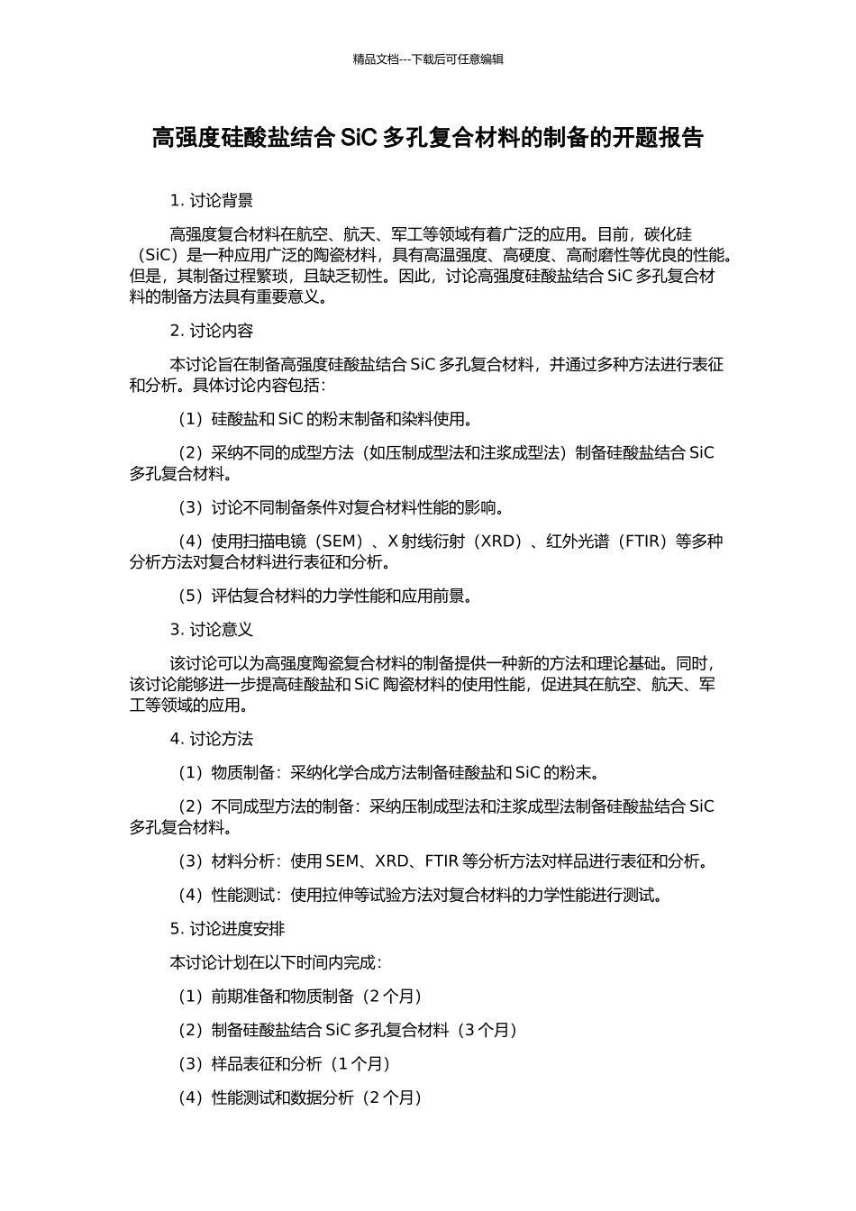 高强度硅酸盐结合SiC多孔复合材料的制备的开题报告_第1页