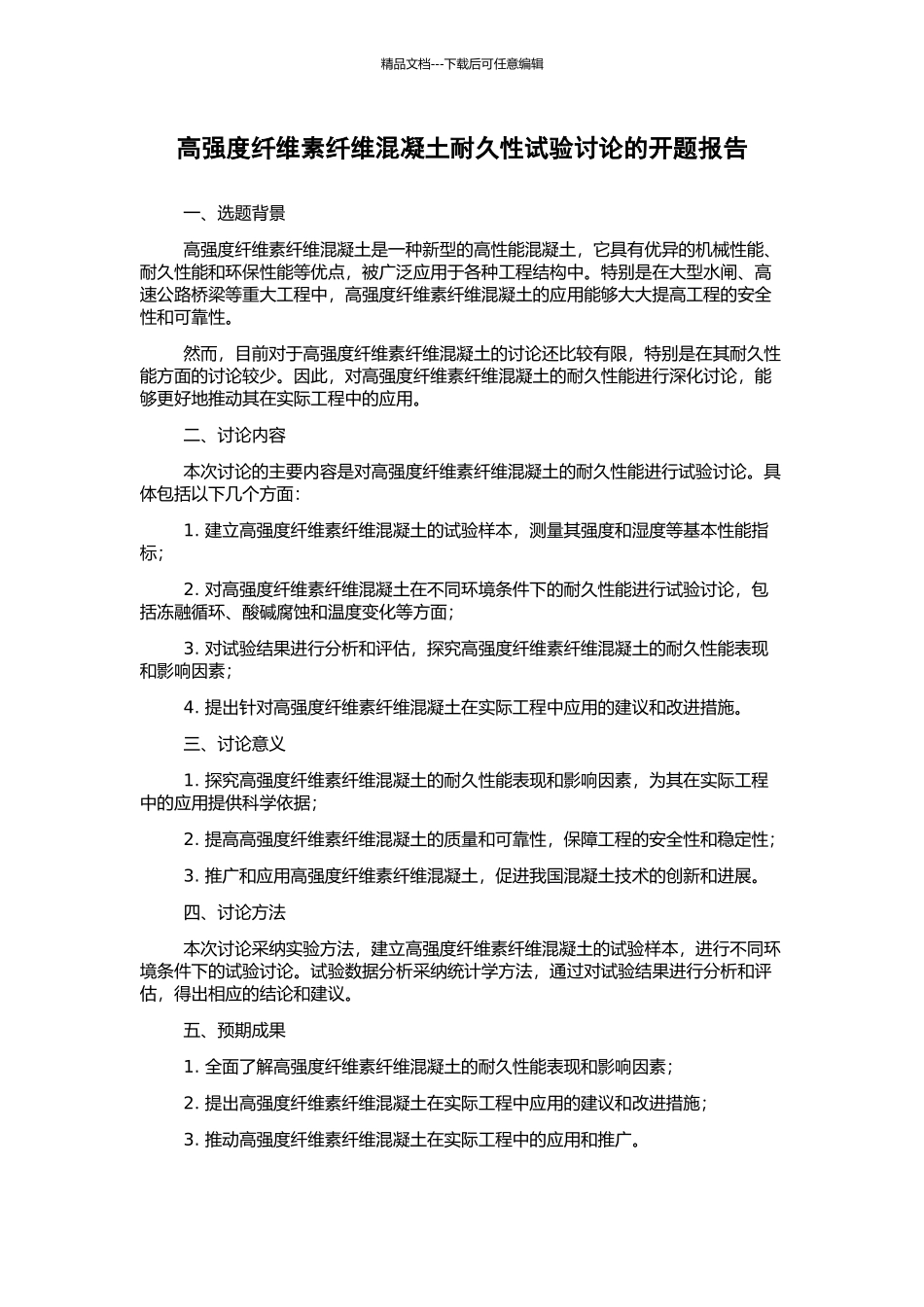 高强度纤维素纤维混凝土耐久性试验研究的开题报告_第1页