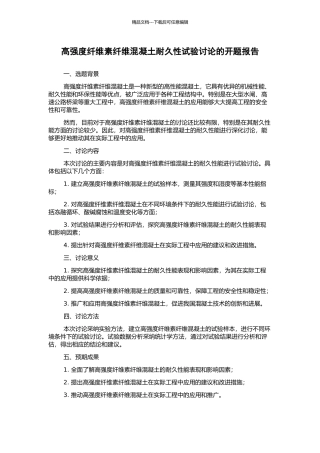 高强度纤维素纤维混凝土耐久性试验研究的开题报告