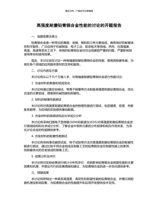 高强度耐磨铅青铜合金性能的研究的开题报告