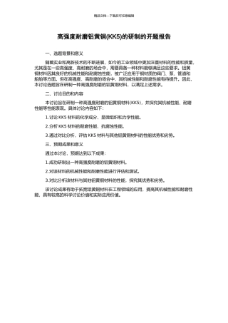 高强度耐磨铝黄铜的研制的开题报告