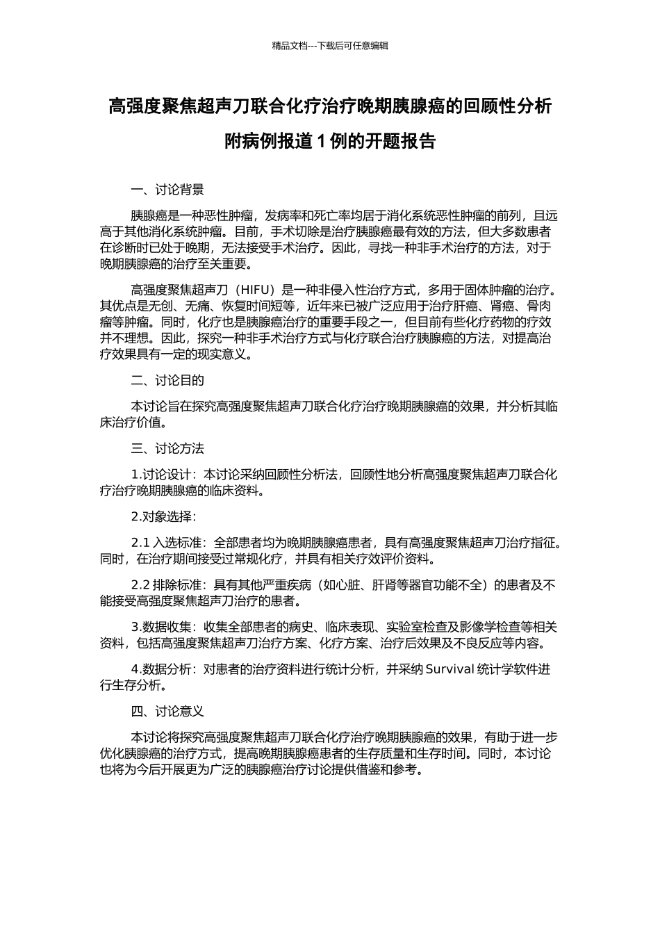 高强度聚焦超声刀联合化疗治疗晚期胰腺癌的回顾性分析附病例报道1例的开题报告_第1页