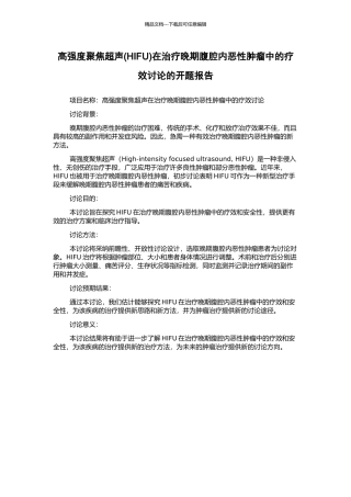 高强度聚焦超声在治疗晚期腹腔内恶性肿瘤中的疗效研究的开题报告