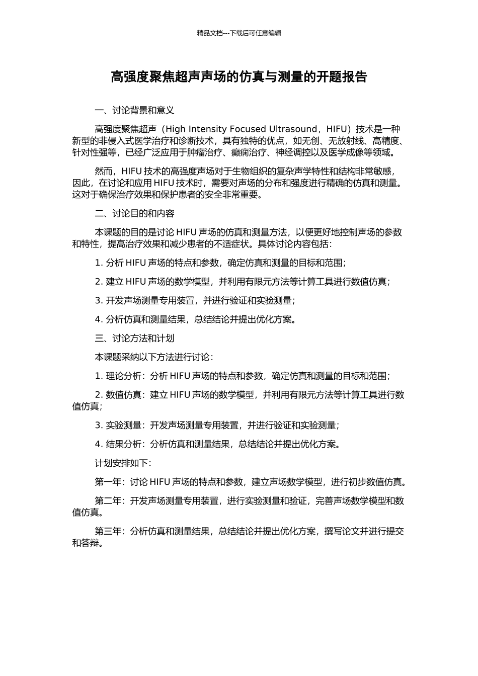 高强度聚焦超声声场的仿真与测量的开题报告_第1页
