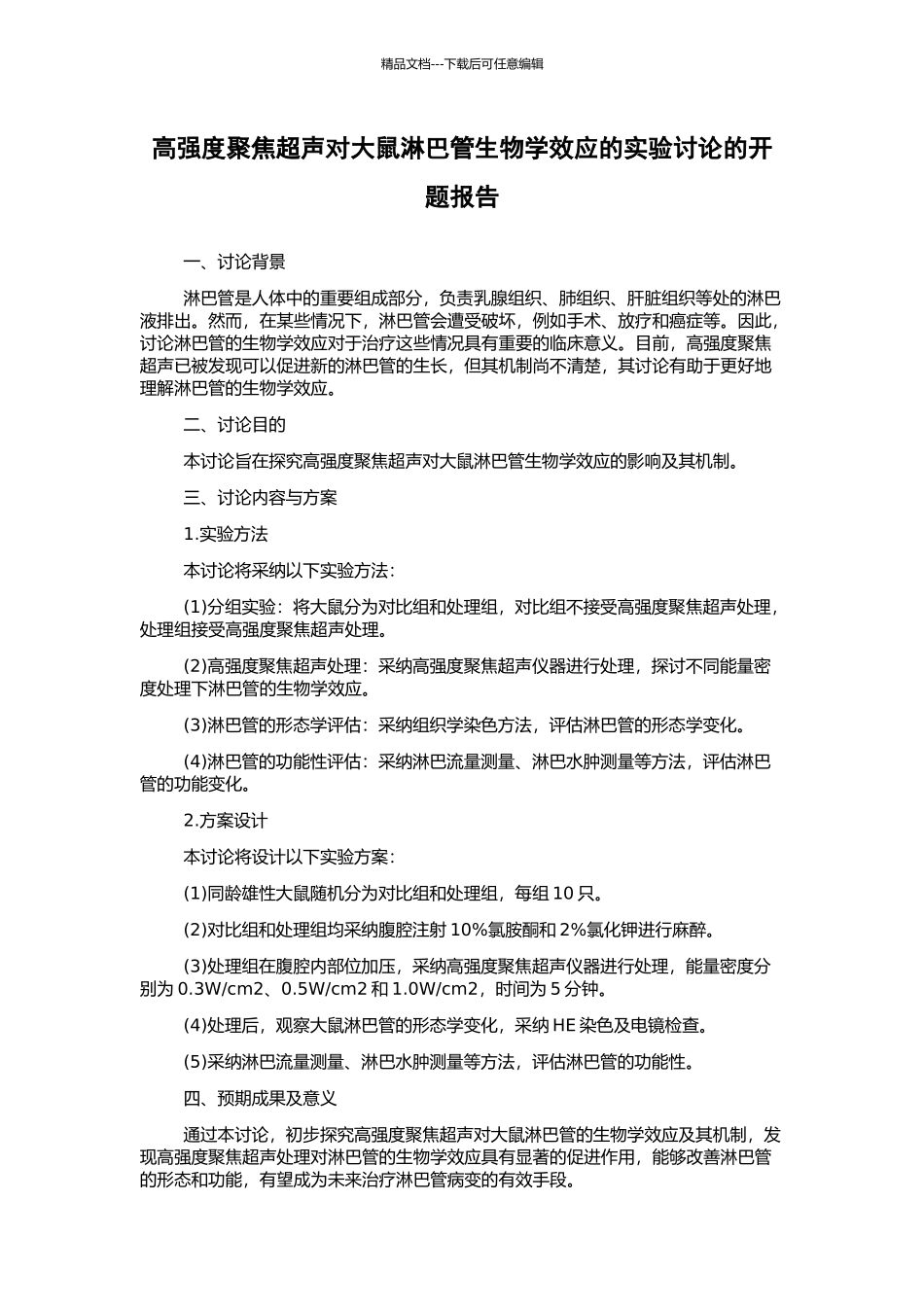 高强度聚焦超声对大鼠淋巴管生物学效应的实验研究的开题报告_第1页