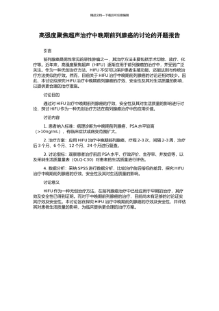 高强度聚焦超声治疗中晚期前列腺癌的研究的开题报告